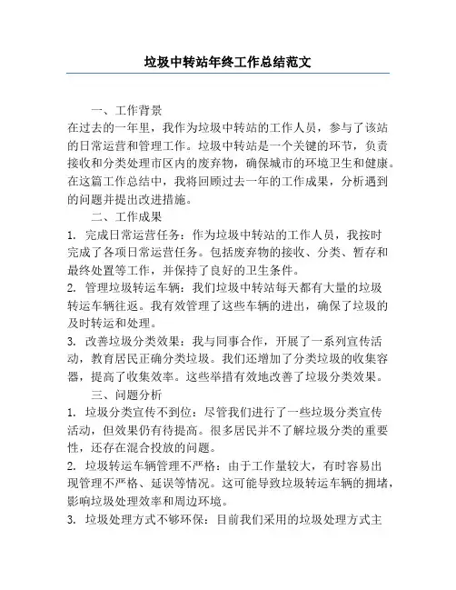 垃圾中转站年终工作总结范文