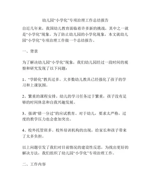 幼儿园“小学化”专项治理工作总结报告