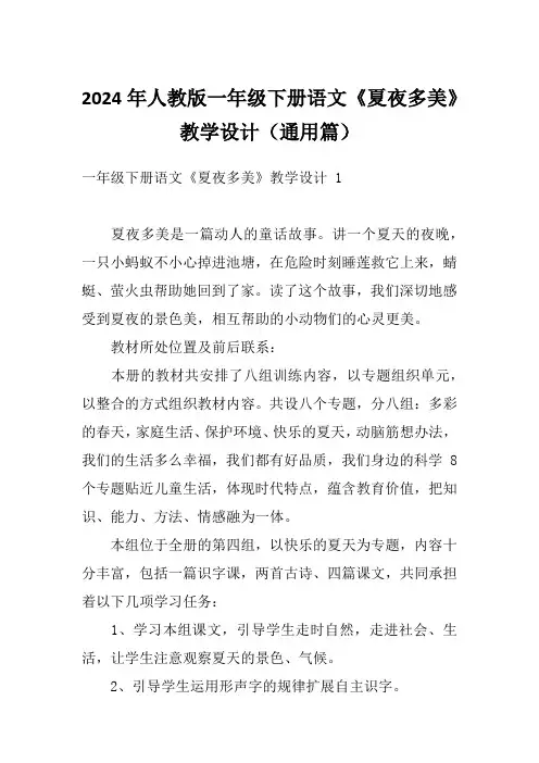 2024年人教版一年级下册语文《夏夜多美》教学设计(通用篇)