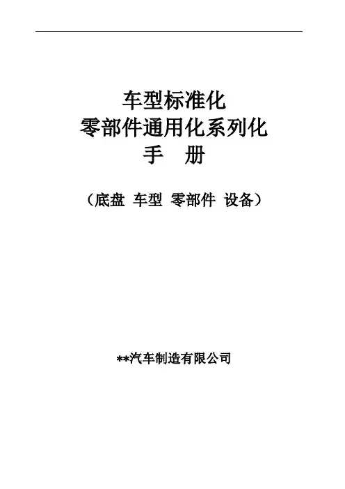 车型标准化零部件通用化系列化手册