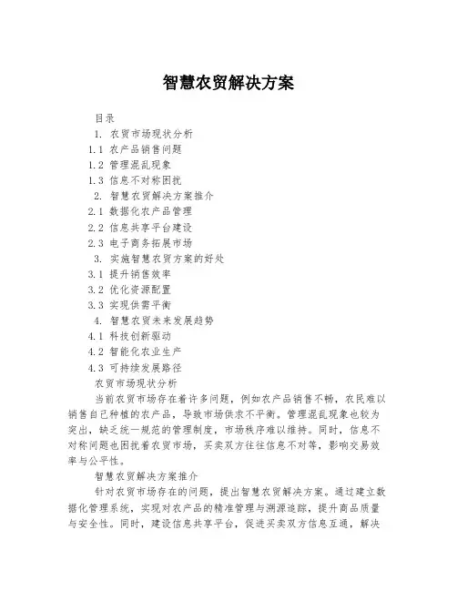 智慧农贸解决方案