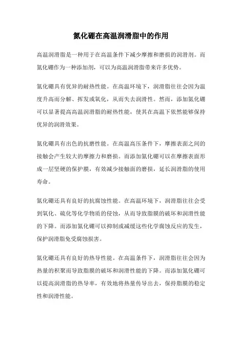 氮化硼在高温润滑脂中的作用