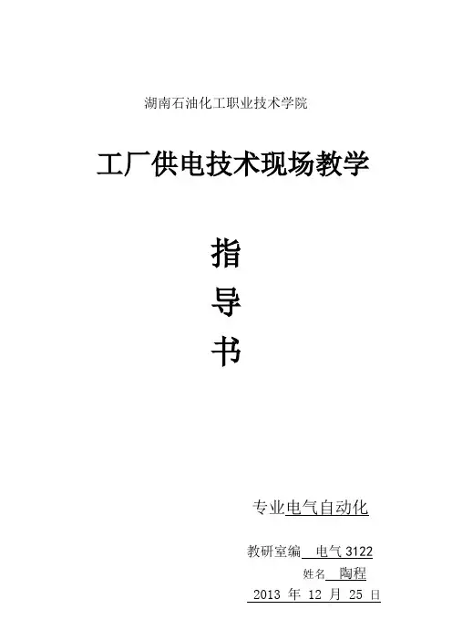 供电现场教指导书