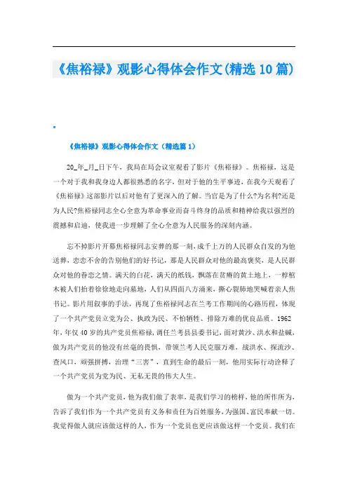 《焦裕禄》观影心得体会作文(精选10篇)