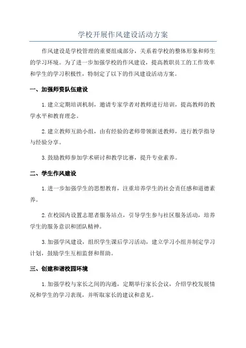 学校开展作风建设活动方案