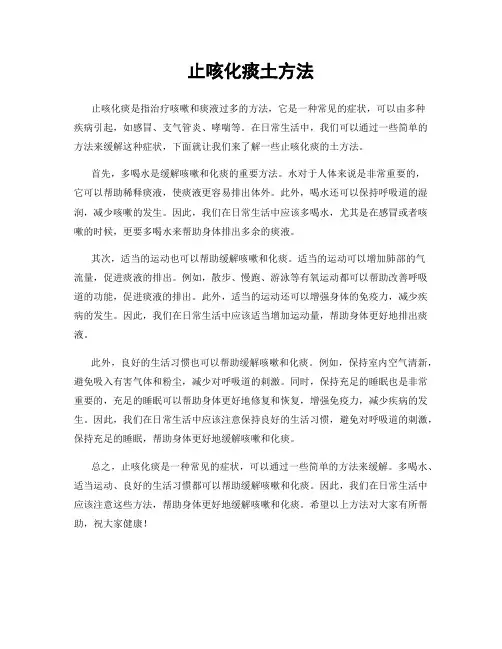 止咳化痰土方法