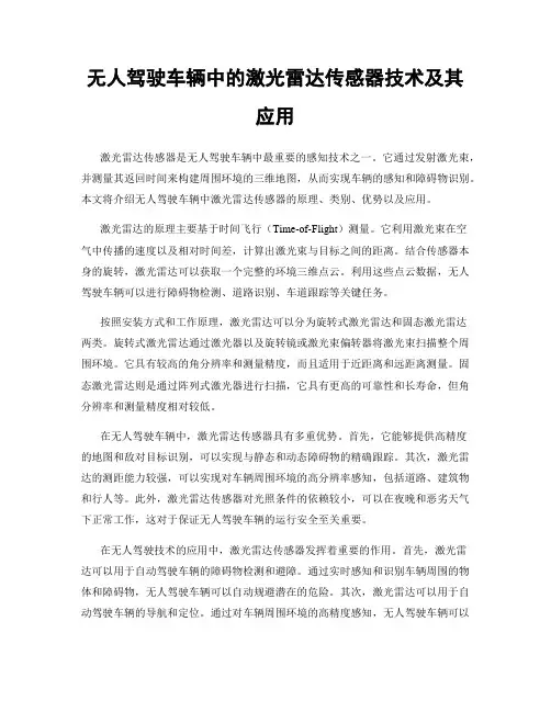 无人驾驶车辆中的激光雷达传感器技术及其应用