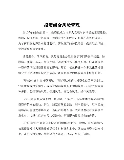 投资组合风险管理