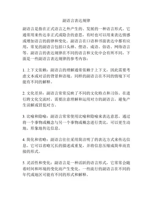 副语言表达规律