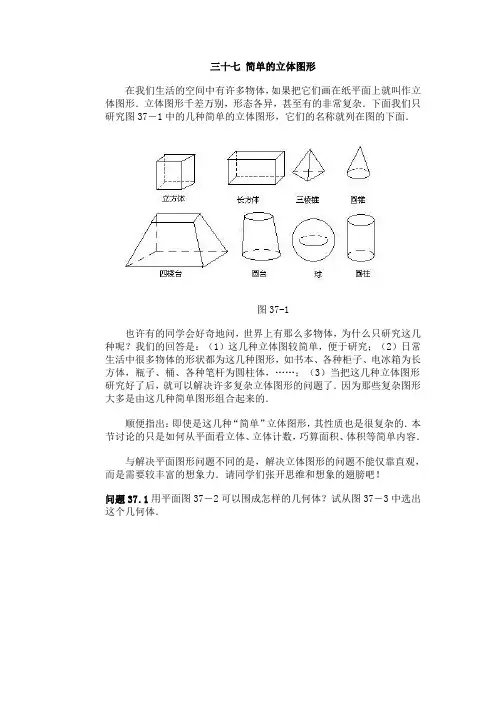 小学数学竞赛三十七 简单的立体图形
