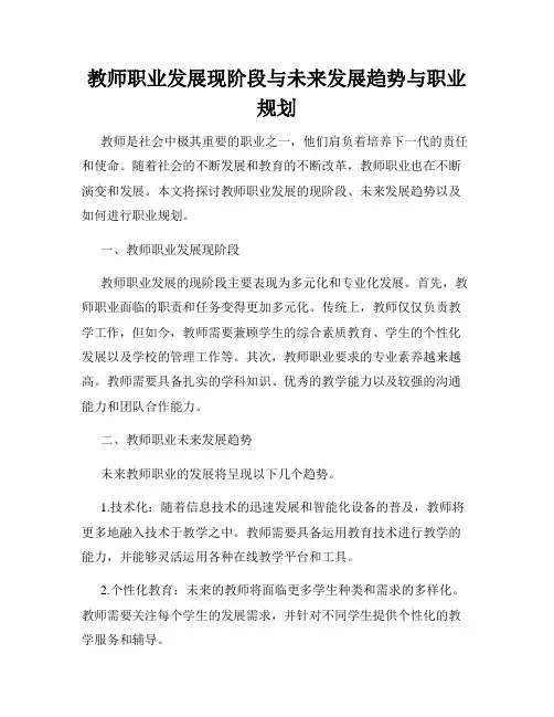 教师职业发展现阶段与未来发展趋势与职业规划