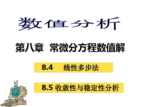 8.4-8.5线性多步法及收敛性与稳定性分析
