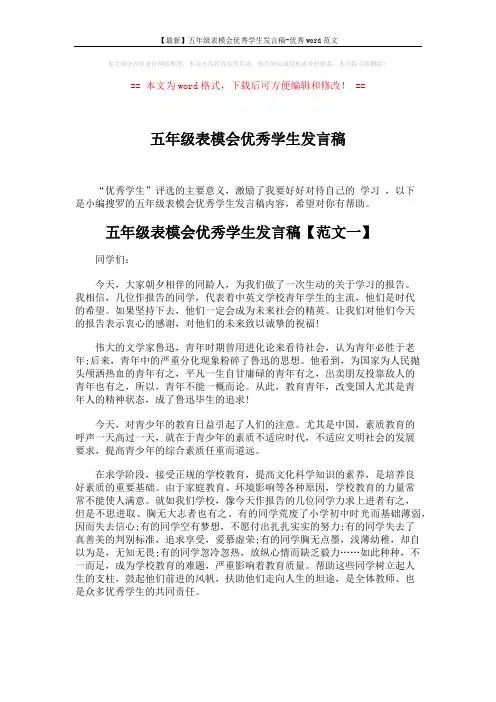 【最新】五年级表模会优秀学生发言稿-优秀word范文 (4页)