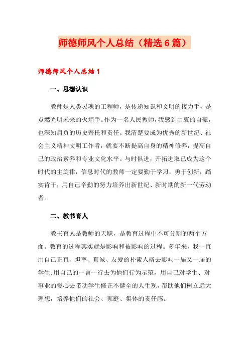 师德师风个人总结(精选6篇)