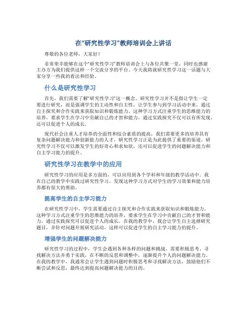 在“研究性学习”教师培训会上讲话