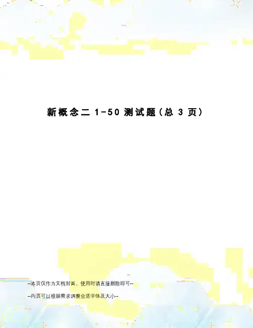 新概念二1-50测试题