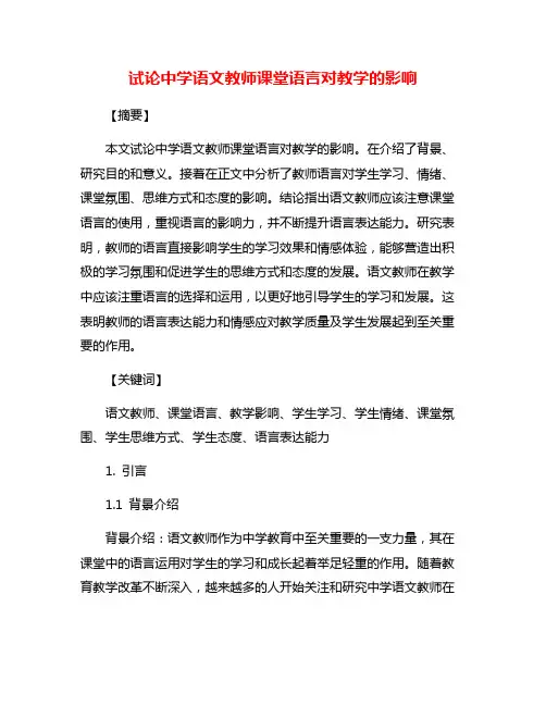 试论中学语文教师课堂语言对教学的影响