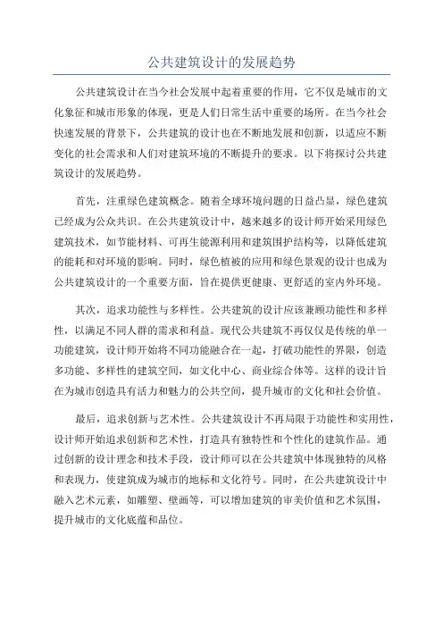 公共建筑设计的发展趋势