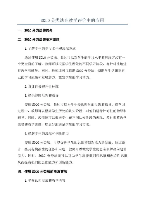 SOLO分类法在教学评价中的应用