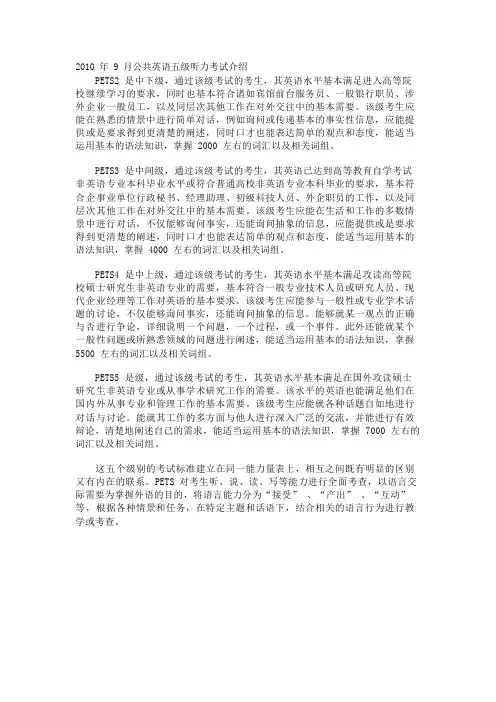 2010年9月公共英语五级听力考试介绍