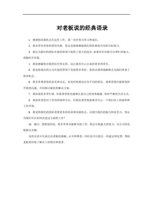 对老板说的经典语录