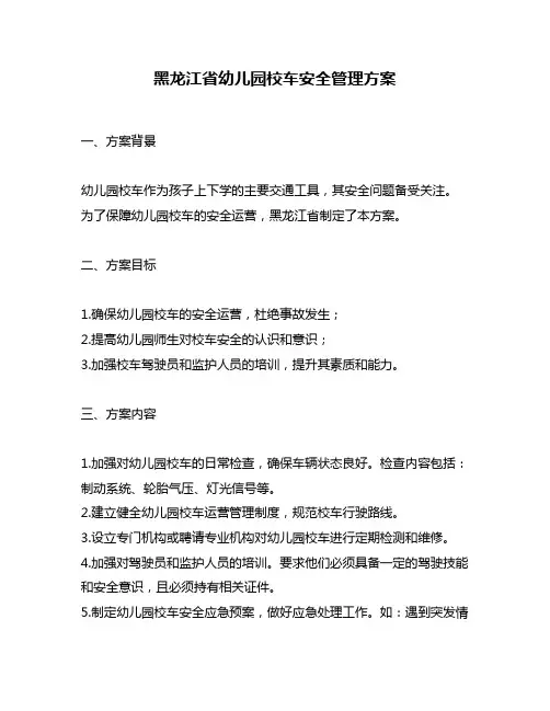 黑龙江省幼儿园校车安全管理方案