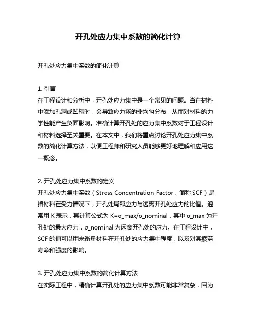 开孔处应力集中系数的简化计算