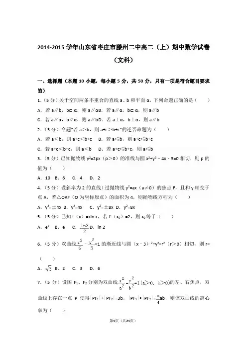 【精品】2015学年山东省枣庄市滕州二中高二上学期期中数学试卷和解析(文科)