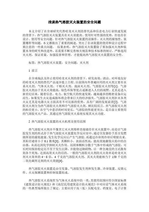 浅谈热气溶胶灭火装置的安全问题