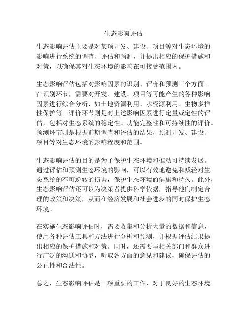 生态影响评估