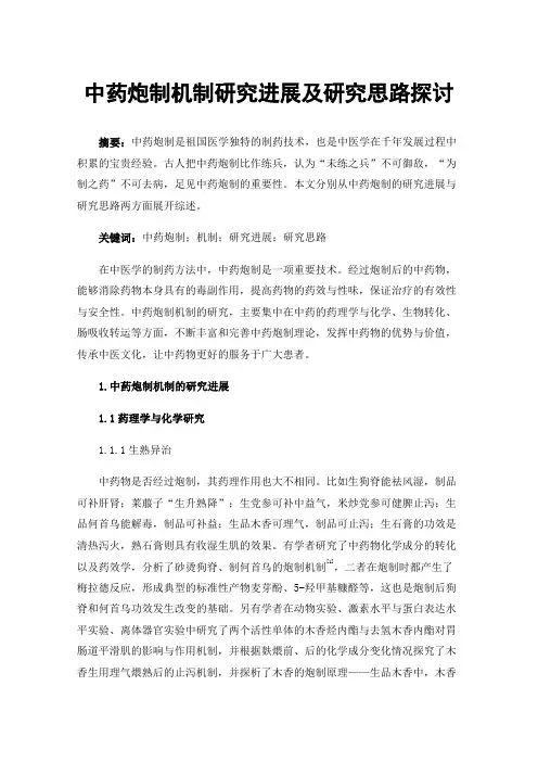 中药炮制机制研究进展及研究思路探讨
