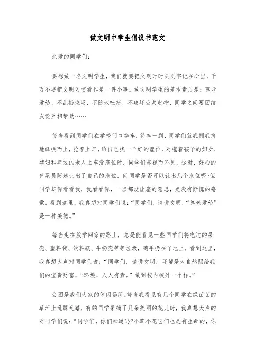 做文明中学生倡议书范文（五篇）