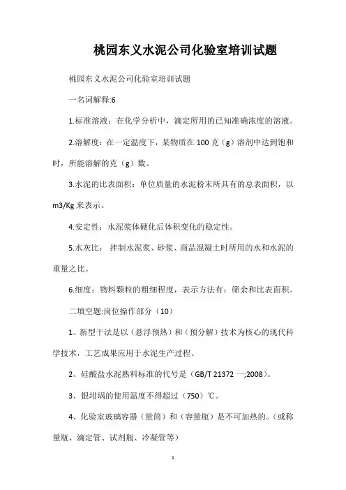 桃园东义水泥公司化验室培训试题