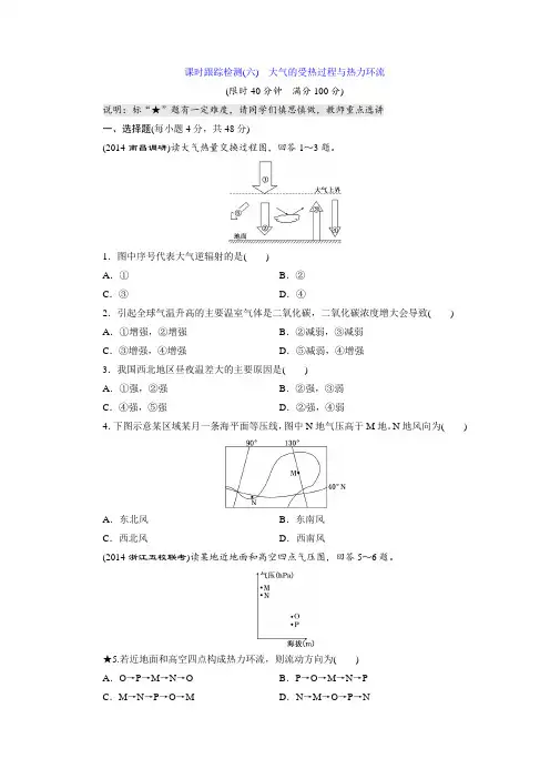 高考地理课时跟踪检测(6)大气的受热过程与热力环流(含答案)