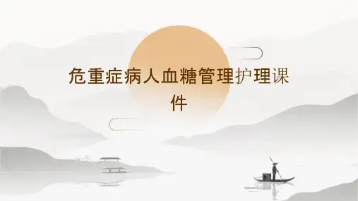 危重症病人血糖管理护理课件