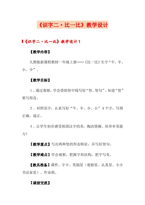 【最新】《识字二·比一比》教学设计