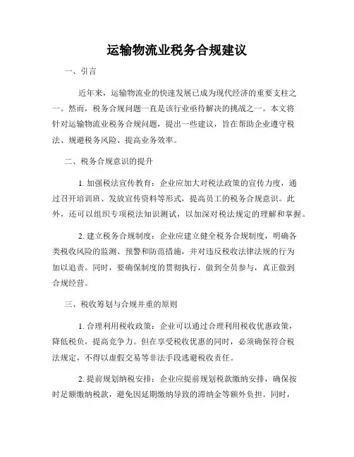 运输物流业税务合规建议