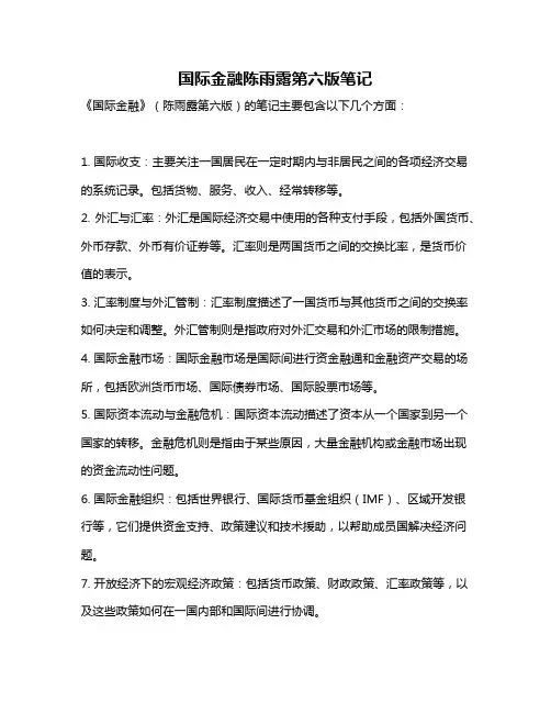 国际金融陈雨露第六版笔记