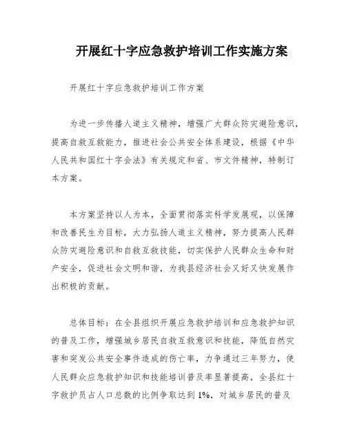 开展红十字应急救护培训工作实施方案