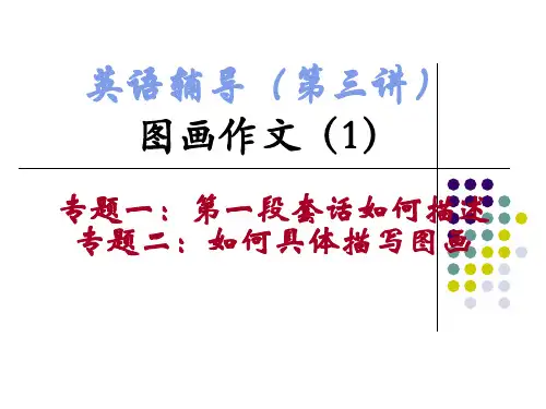 高考英语作文图画型作文精讲解析