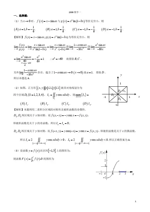 2009考研数学一试题及答案解析