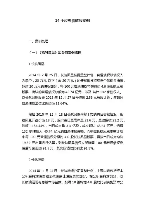 14个经典债转股案例