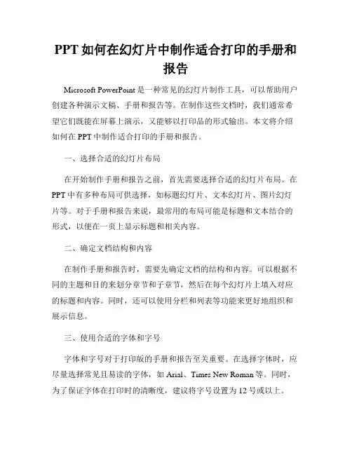 PPT如何在幻灯片中制作适合打印的手册和报告