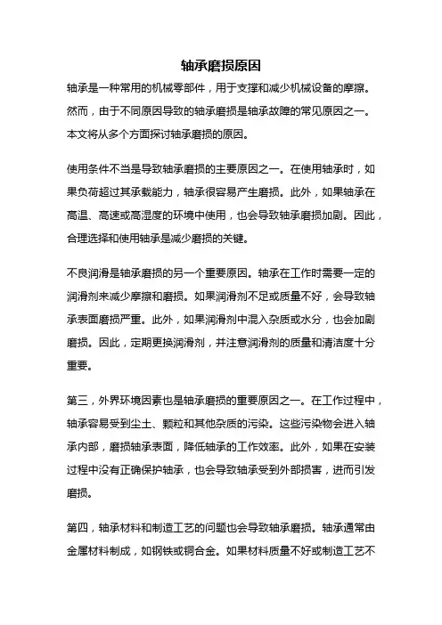 轴承磨损原因
