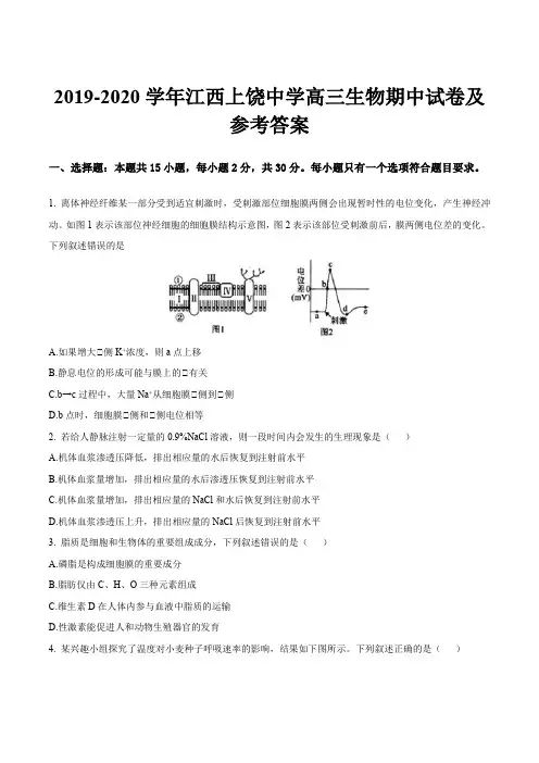 2019-2020学年江西上饶中学高三生物期中试卷及参考答案