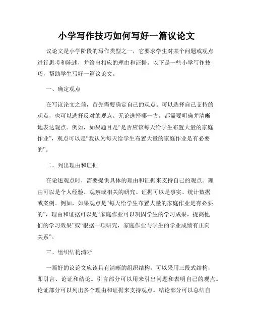 小学写作技巧如何写好一篇议论文
