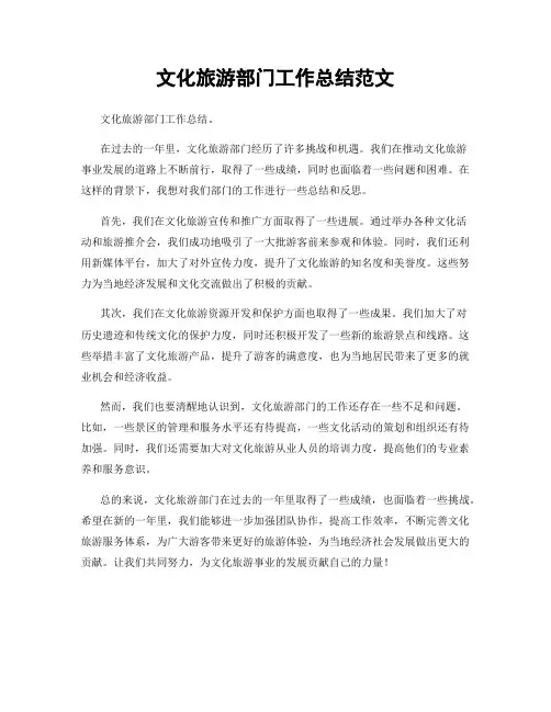文化旅游部门工作总结范文