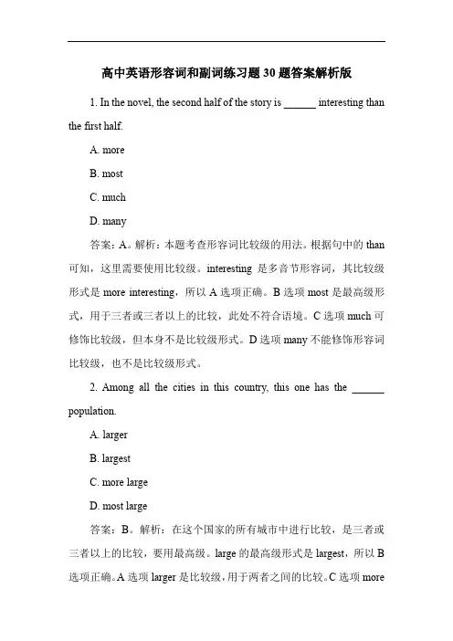 高中英语形容词和副词练习题30题答案解析版