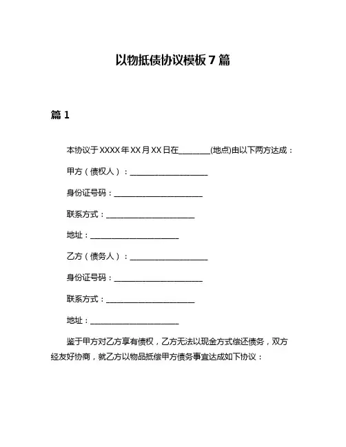 以物抵债协议模板7篇