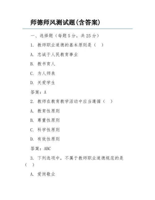 师德师风测试题(含答案)